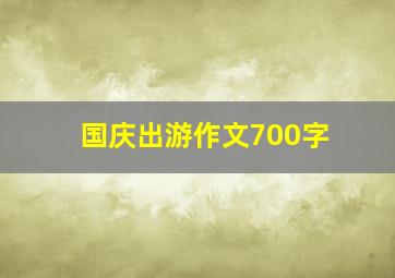 国庆出游作文700字