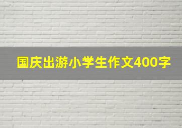 国庆出游小学生作文400字