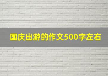 国庆出游的作文500字左右