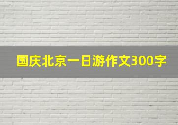 国庆北京一日游作文300字