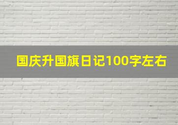 国庆升国旗日记100字左右