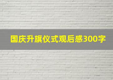 国庆升旗仪式观后感300字