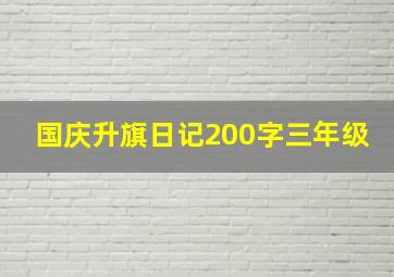 国庆升旗日记200字三年级