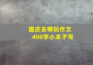 国庆去哪玩作文400字小本子写