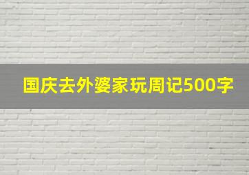 国庆去外婆家玩周记500字