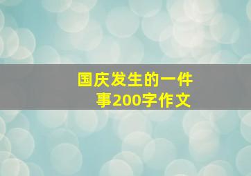 国庆发生的一件事200字作文