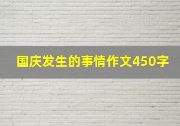 国庆发生的事情作文450字