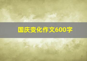 国庆变化作文600字