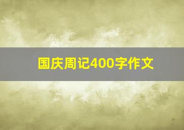 国庆周记400字作文