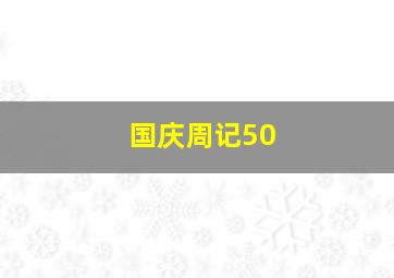 国庆周记50