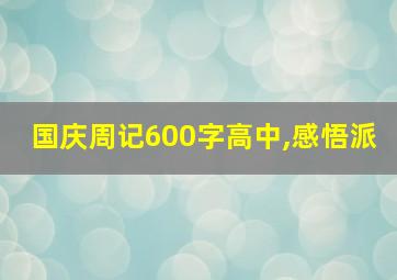 国庆周记600字高中,感悟派