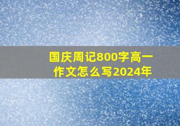 国庆周记800字高一作文怎么写2024年