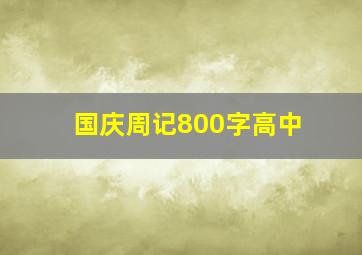 国庆周记800字高中