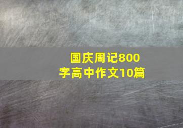 国庆周记800字高中作文10篇