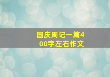 国庆周记一篇400字左右作文