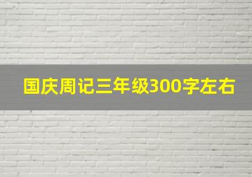 国庆周记三年级300字左右