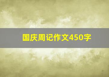 国庆周记作文450字