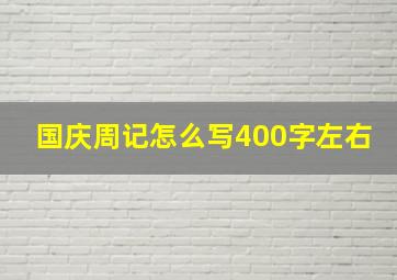 国庆周记怎么写400字左右