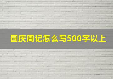 国庆周记怎么写500字以上