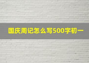 国庆周记怎么写500字初一