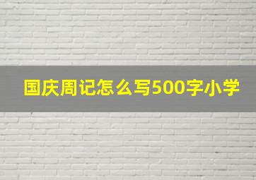 国庆周记怎么写500字小学