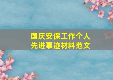 国庆安保工作个人先进事迹材料范文