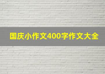 国庆小作文400字作文大全