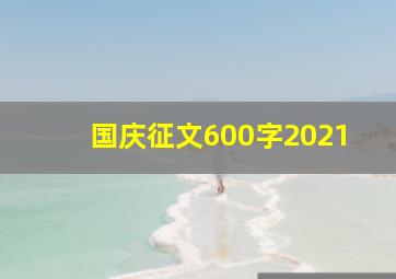 国庆征文600字2021