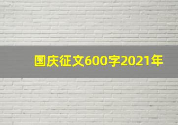 国庆征文600字2021年