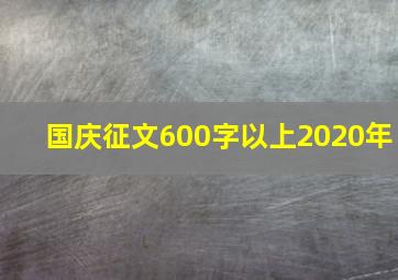 国庆征文600字以上2020年