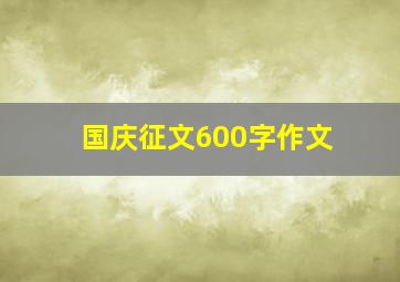 国庆征文600字作文