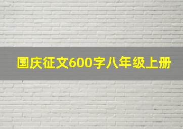 国庆征文600字八年级上册