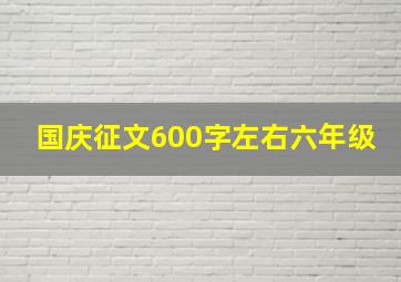 国庆征文600字左右六年级