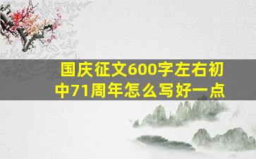 国庆征文600字左右初中71周年怎么写好一点