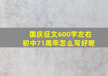 国庆征文600字左右初中71周年怎么写好呢