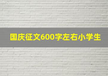 国庆征文600字左右小学生