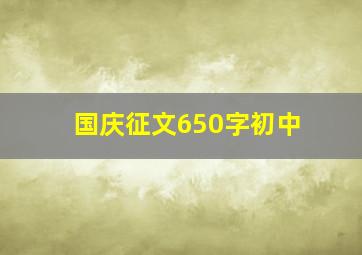 国庆征文650字初中