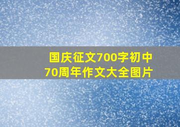 国庆征文700字初中70周年作文大全图片