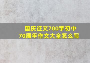 国庆征文700字初中70周年作文大全怎么写