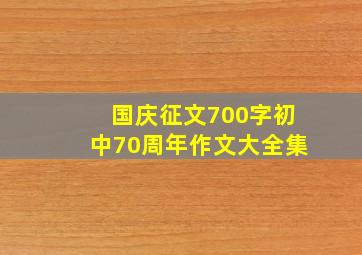 国庆征文700字初中70周年作文大全集