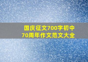 国庆征文700字初中70周年作文范文大全