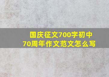 国庆征文700字初中70周年作文范文怎么写