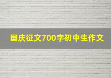 国庆征文700字初中生作文