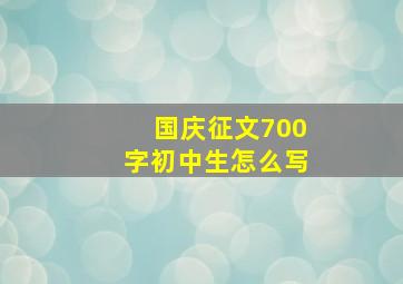 国庆征文700字初中生怎么写