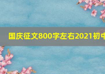 国庆征文800字左右2021初中