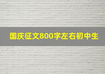 国庆征文800字左右初中生