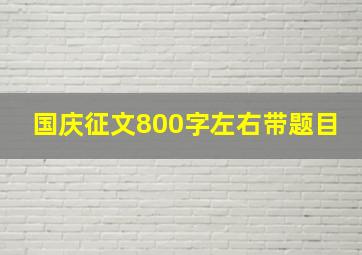 国庆征文800字左右带题目