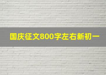 国庆征文800字左右新初一