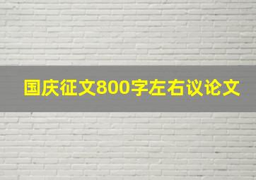 国庆征文800字左右议论文