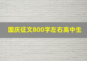 国庆征文800字左右高中生